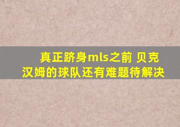 真正跻身mls之前 贝克汉姆的球队还有难题待解决